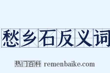 愁乡石反义词是什么意思的图片
